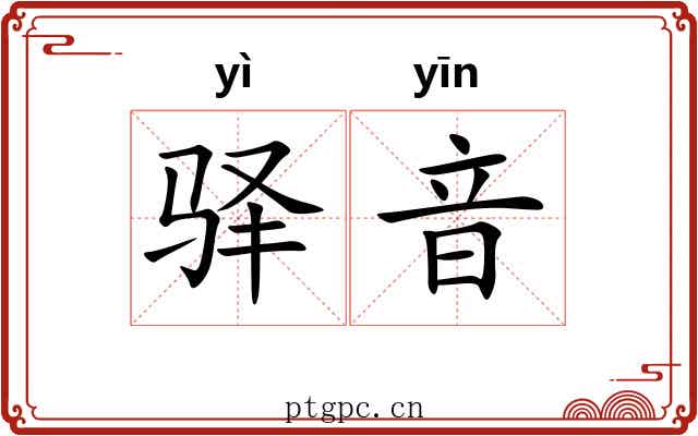 驿音