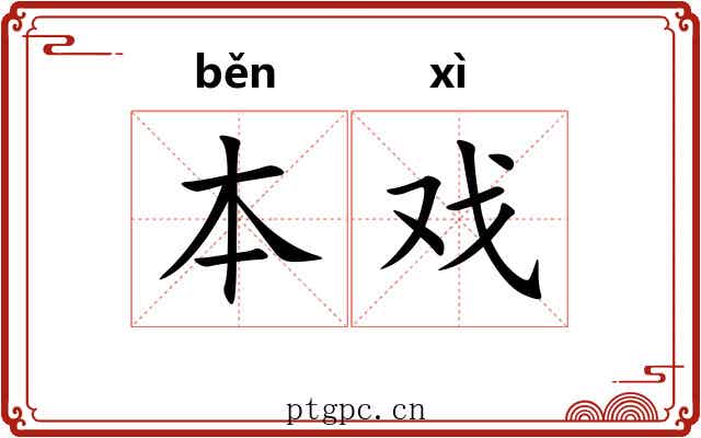 本戏 本戏