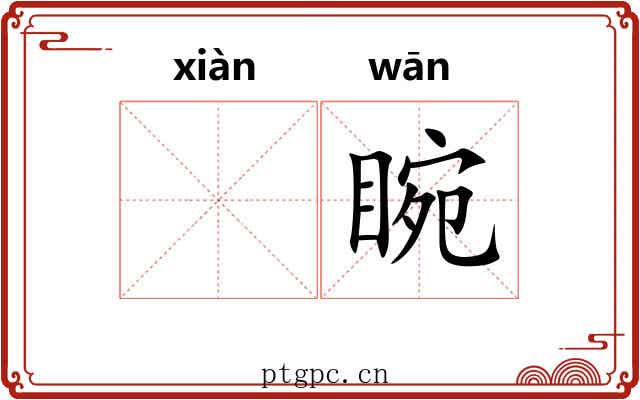 𪾢睕