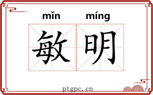 敏明