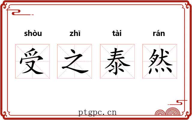 受之泰然