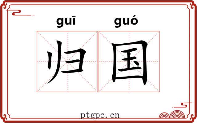 归国