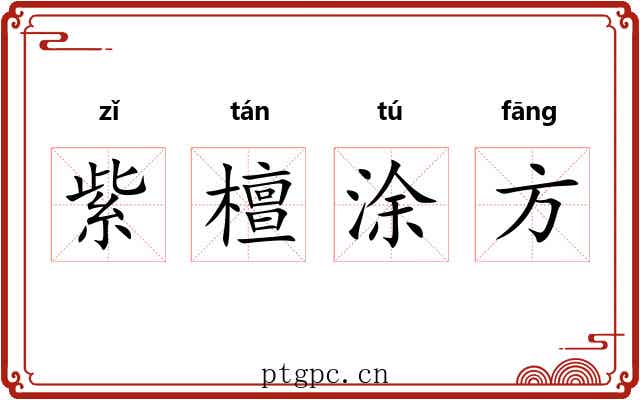 紫檀涂方