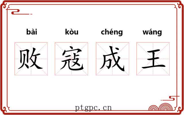 败寇成王
