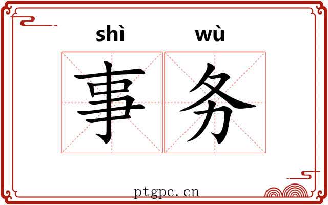 事务