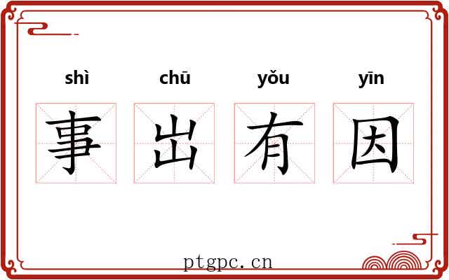 事岀有因