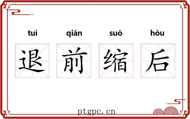 退前缩后 退前缩后