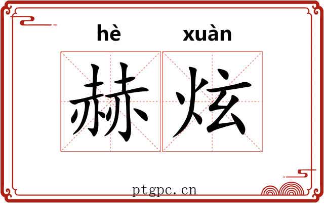 赫炫