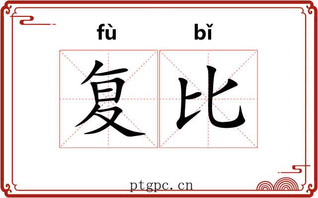 复比 复比