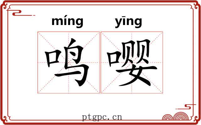 鸣嘤