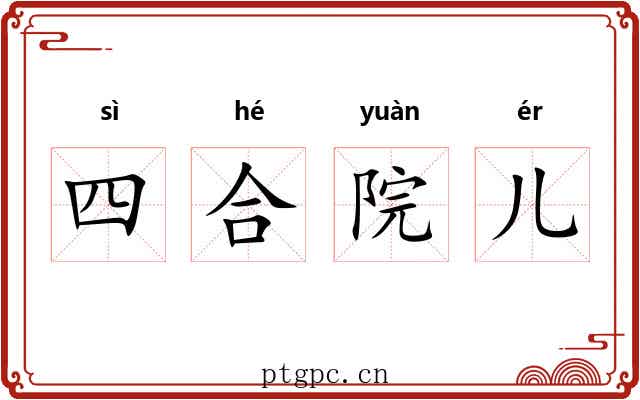 四合院儿