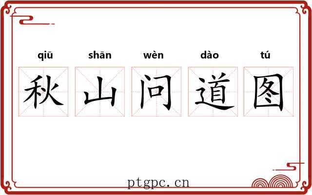 秋山问道图
