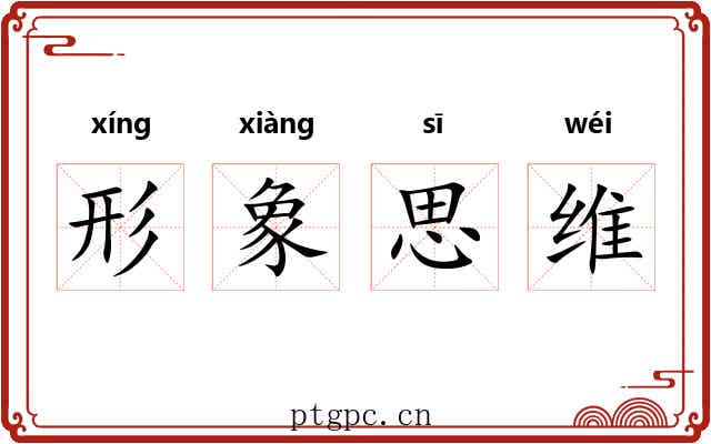 形象思维