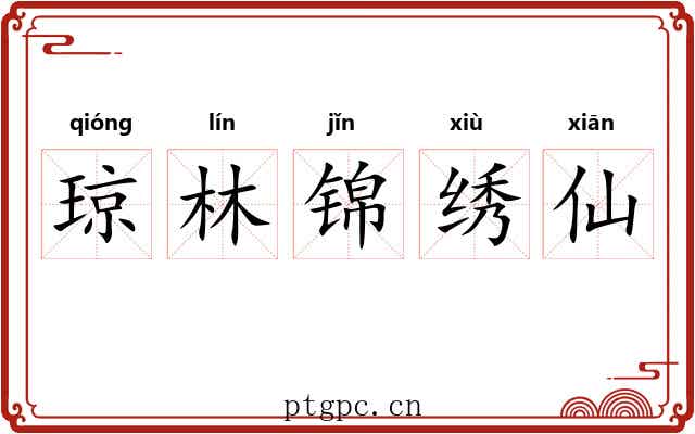 琼林锦绣仙