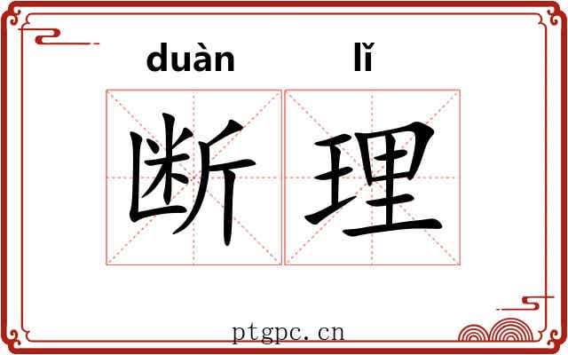 断理