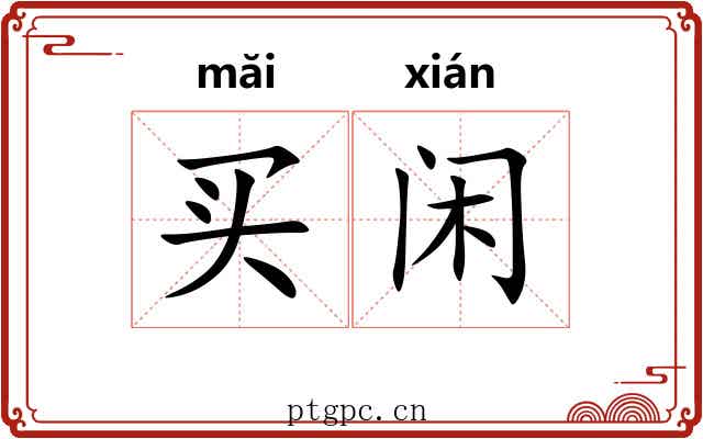 买闲