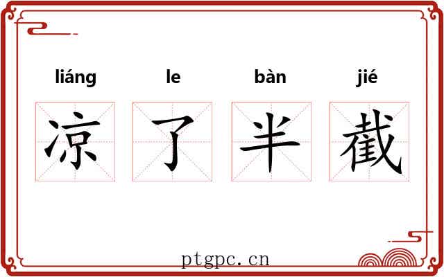 凉了半截 凉了半截