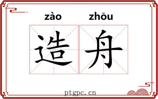 造舟