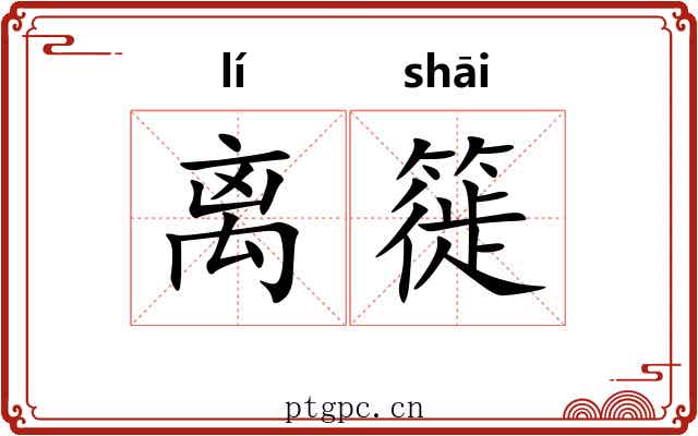 离簁