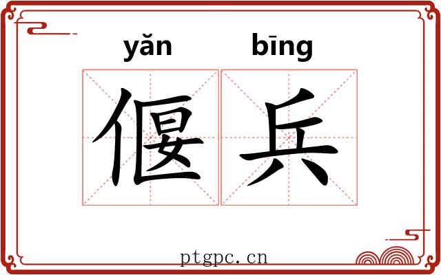 偃兵