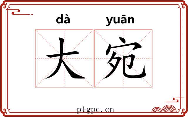 大宛 大宛