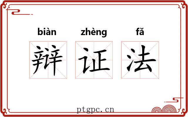 辩证法 辩证法