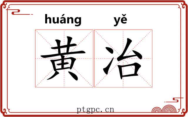 黄冶