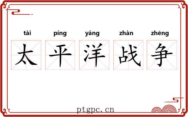 太平洋战争