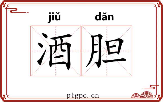 酒胆