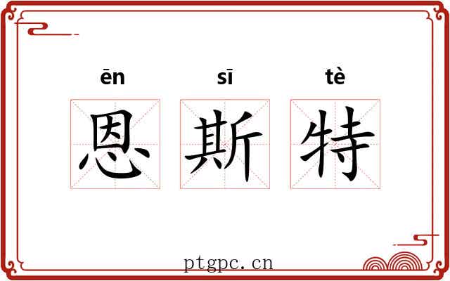 恩斯特 恩斯特