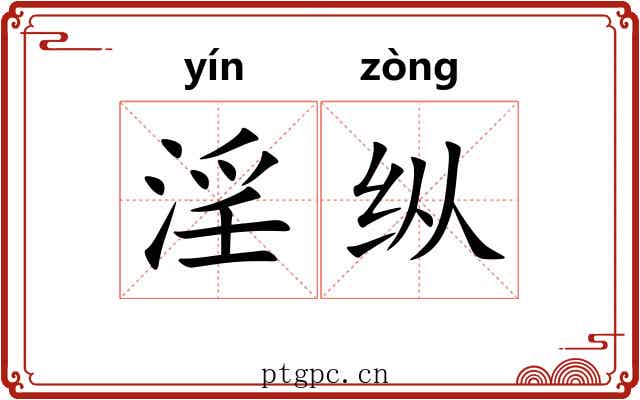 淫纵