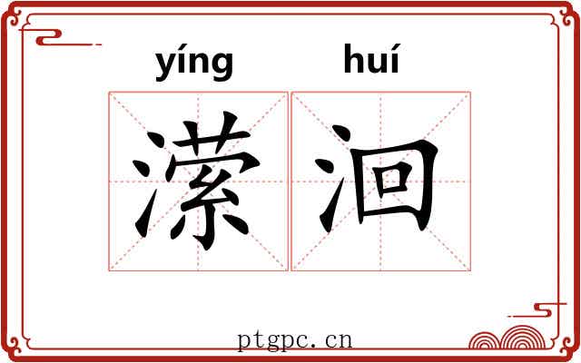 潆洄