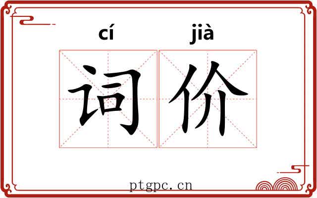 词价 词价