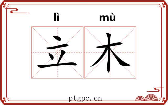 立木 立木