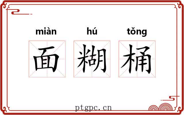 面糊桶