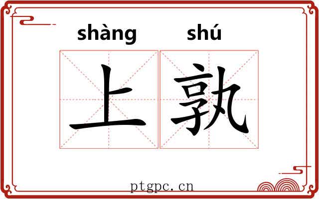 上孰 上孰
