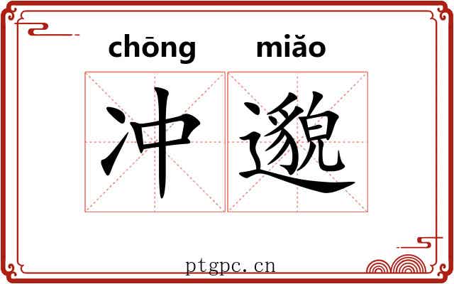冲邈 冲邈