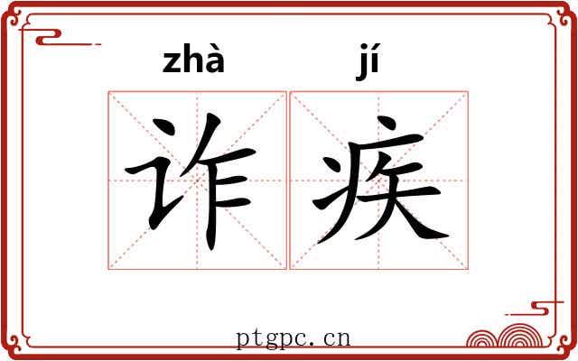 诈疾