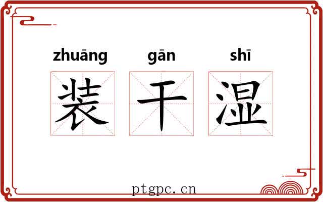 装干湿