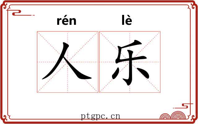 人乐 人乐
