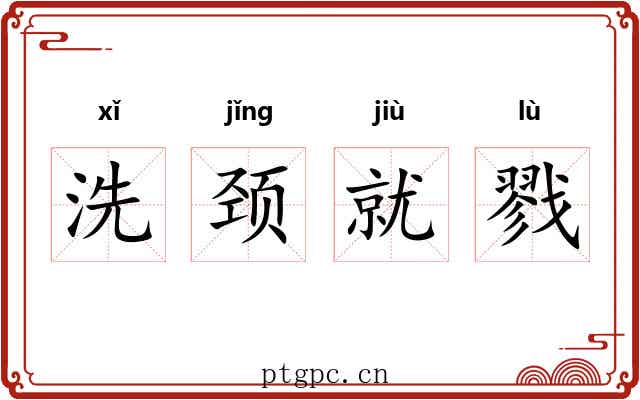 洗颈就戮 洗颈就戮