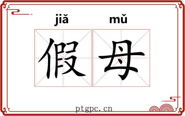 假母