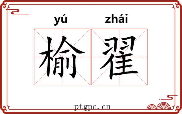 榆翟