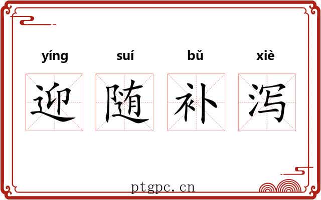 迎随补泻