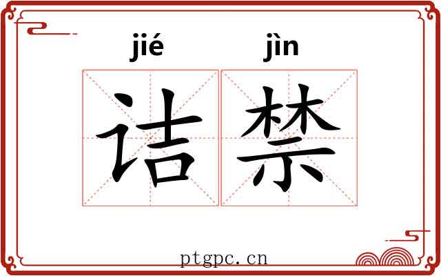 诘禁