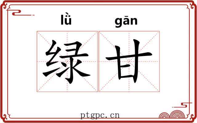 绿甘