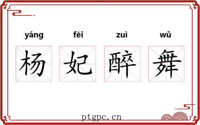 杨妃醉舞