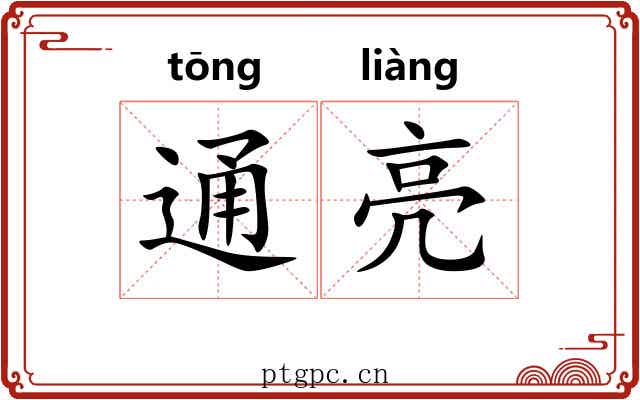 通亮