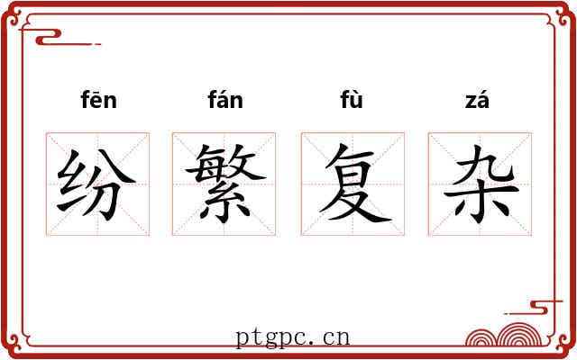 纷繁复杂