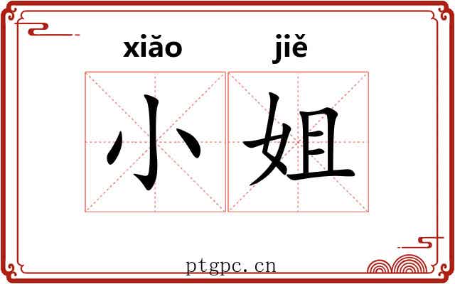 小姐